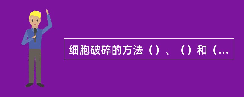 细胞破碎的方法（）、（）和（）。