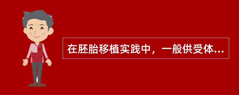 在胚胎移植实践中，一般供受体发情同步要求在多少小时以内（）