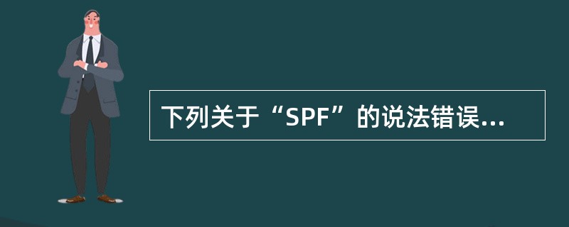 下列关于“SPF”的说法错误的是（）。