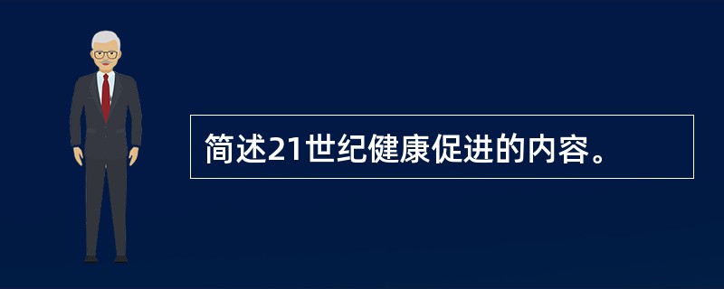 简述21世纪健康促进的内容。