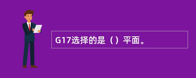 G17选择的是（）平面。