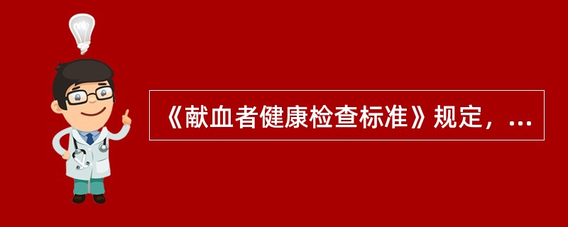 《献血者健康检查标准》规定，血站对献血者每次采血的血液量一般为200ml，最多不