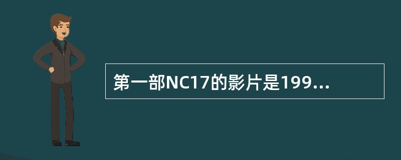 第一部NC17的影片是1990年拍摄的（）.