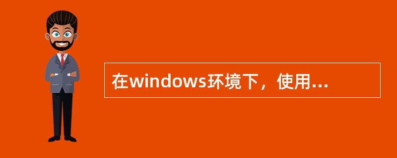 在windows环境下，使用资源管理器中的“复制软盘”可进行软盘整盘复制，对该命