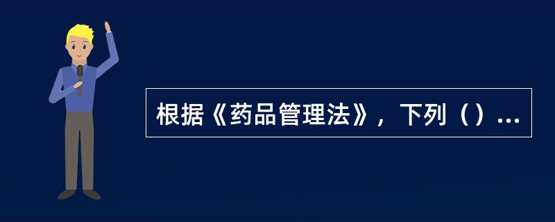 根据《药品管理法》，下列（）药品不得在市场公开销售。