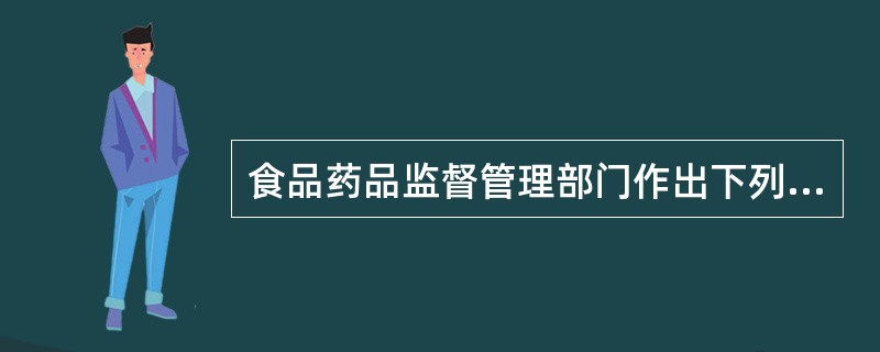 食品药品监督管理部门作出下列哪些决定之前，应当告知当事人有要求举行听证的权利（）