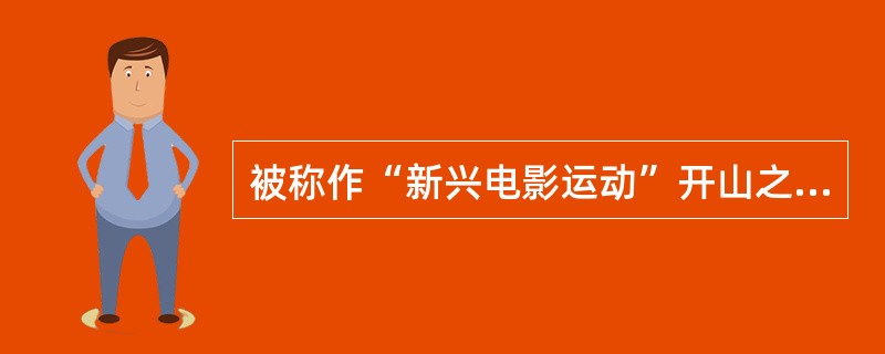 被称作“新兴电影运动”开山之作的影片《三个摩登女性》的编剧是（）。