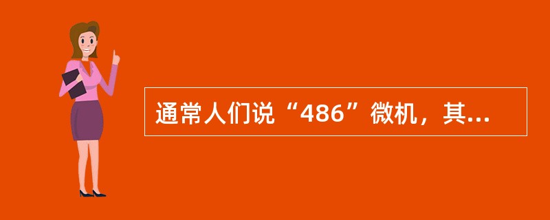 通常人们说“486”微机，其中486的含义是（）。