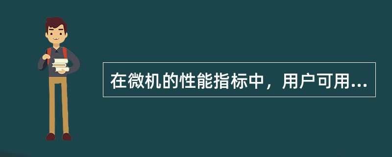 在微机的性能指标中，用户可用的内存容量通常是指（）。