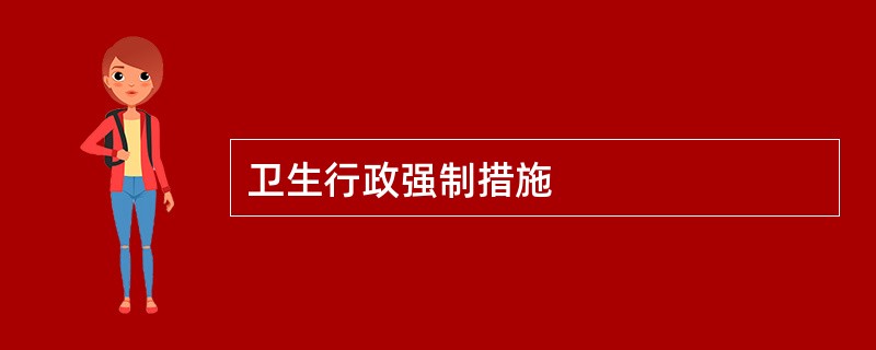 卫生行政强制措施