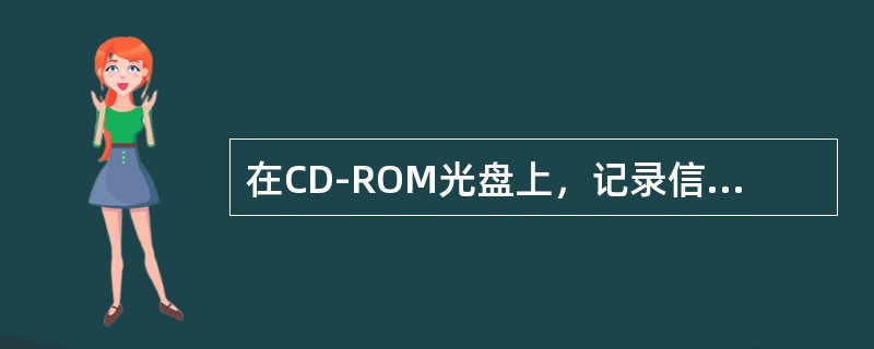 在CD-ROM光盘上，记录信息的光道是（）