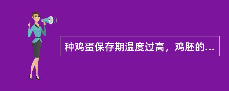 种鸡蛋保存期温度过高，鸡胚的死亡高峰是在入孵后（）天。