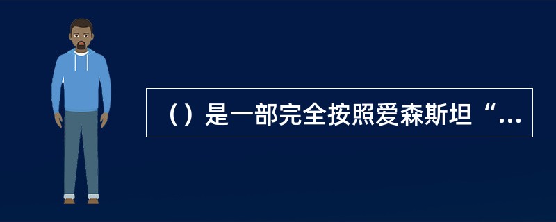（）是一部完全按照爱森斯坦“吸引力”和“理性”蒙太奇美学思想拍摄的影片.