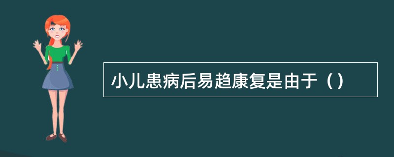 小儿患病后易趋康复是由于（）