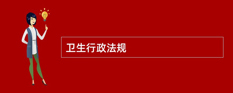 卫生行政法规