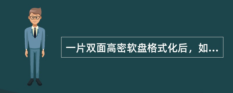 一片双面高密软盘格式化后，如果每面有80个磁道，每个磁道有18个扇区，每个扇区可