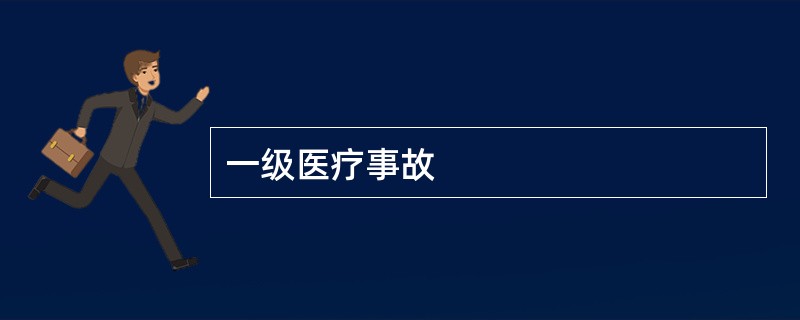 一级医疗事故