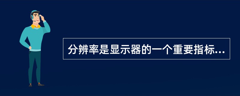 分辨率是显示器的一个重要指标，它表示显示器屏幕上像素的数量。像素越多，分辨率越高