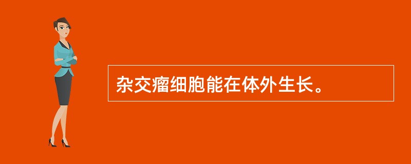 杂交瘤细胞能在体外生长。