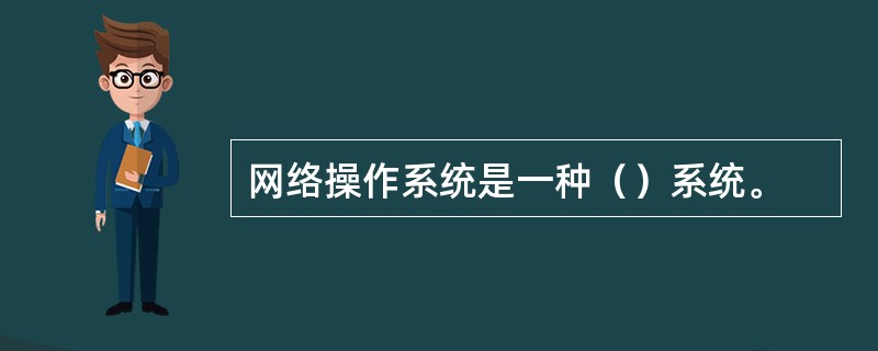 网络操作系统是一种（）系统。