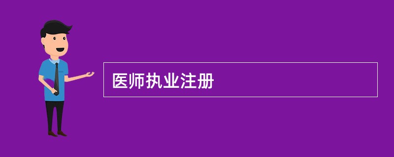 医师执业注册