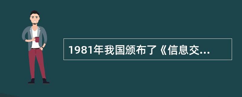 1981年我国颁布了《信息交换用汉字编码字符集基本集》，即GB2312-80，它