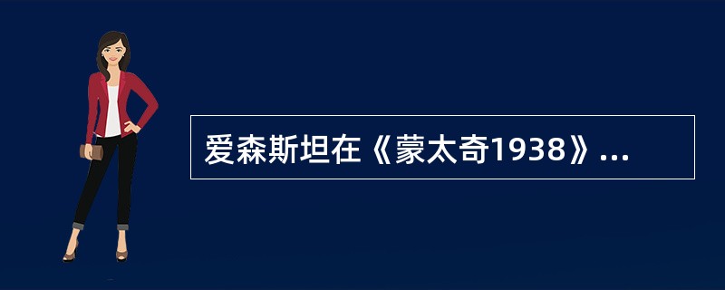 爱森斯坦在《蒙太奇1938》中集中讨论了（）和（）两个问题.