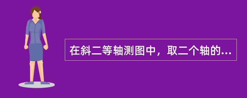 在斜二等轴测图中，取二个轴的轴向变形系数为l时，另一个轴的轴向变形系数为（）。