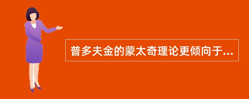 普多夫金的蒙太奇理论更倾向于（）的传统.