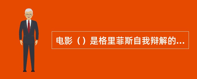 电影（）是格里菲斯自我辩解的作品.