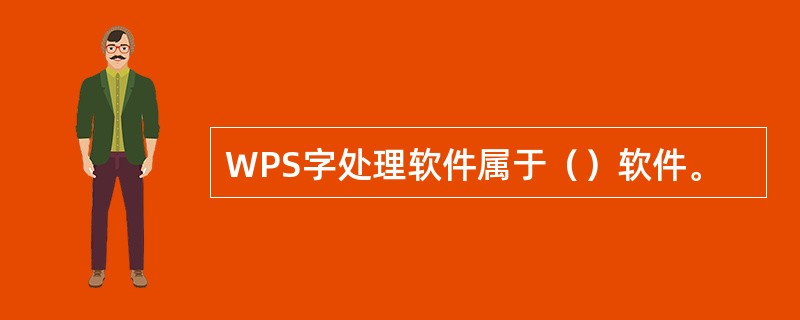 WPS字处理软件属于（）软件。