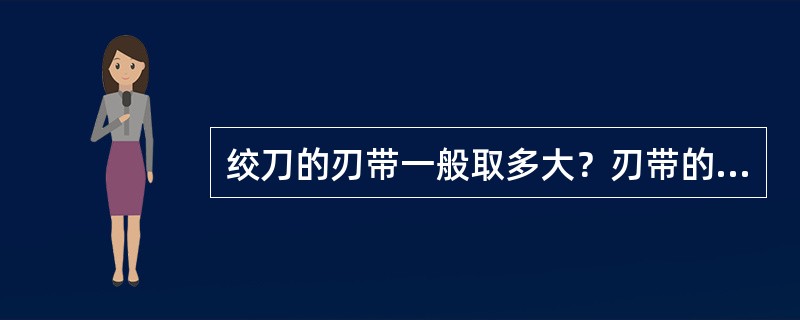 绞刀的刃带一般取多大？刃带的作用是什么？