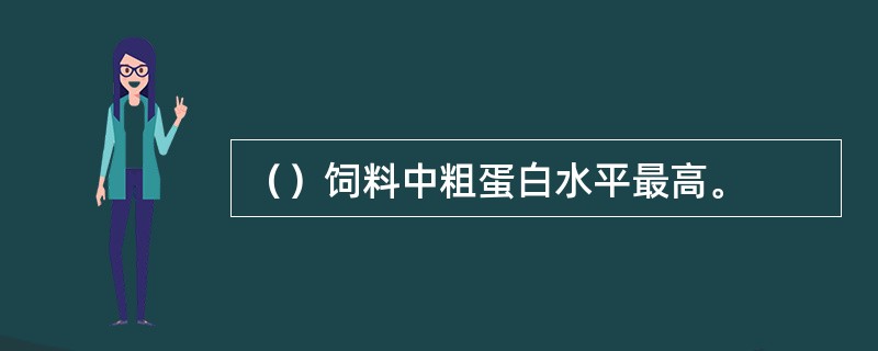 （）饲料中粗蛋白水平最高。