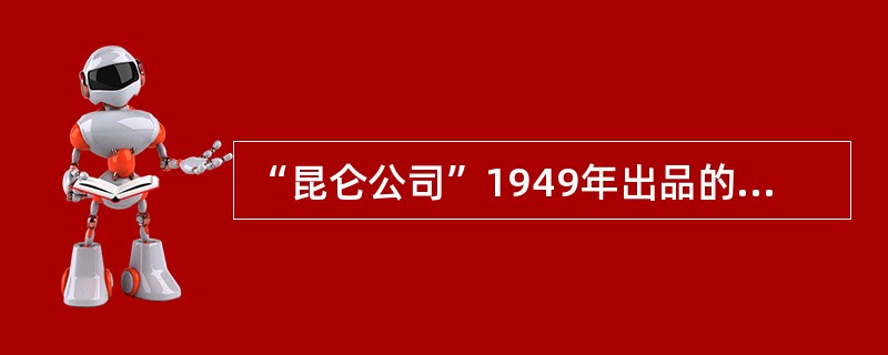 “昆仑公司”1949年出品的影片《三毛流浪记》的漫画原作的作者是（）。