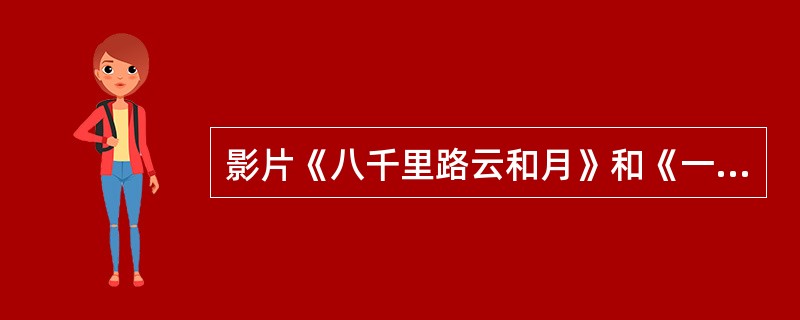 影片《八千里路云和月》和《一江春水向东流》成就了著名影星（）。
