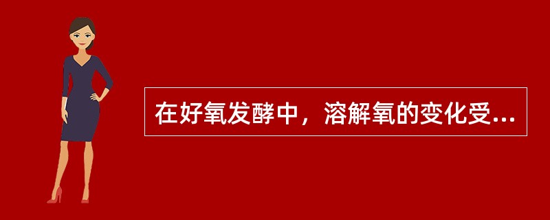 在好氧发酵中，溶解氧的变化受供氧和需氧两个方面的影响，在供氧条件不变时，菌生长越