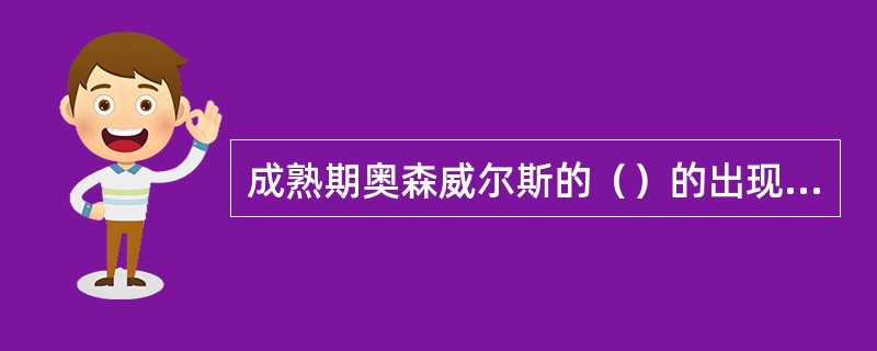 成熟期奥森威尔斯的（）的出现，标志着电影史进入了一个新的阶段。