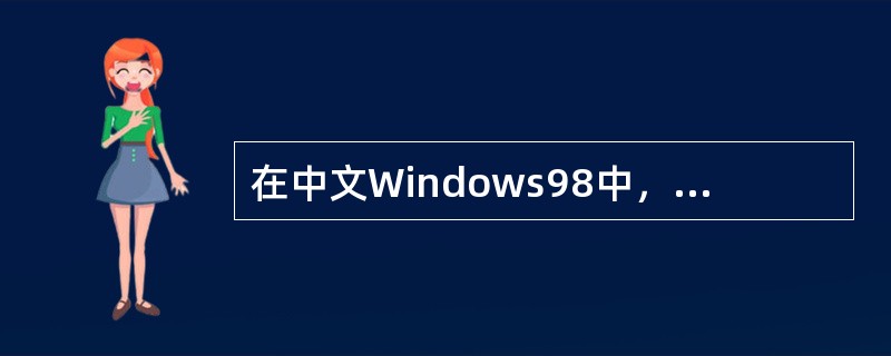 在中文Windows98中，下列操作中，不能实现当前中文输入法和英文状态之间切换