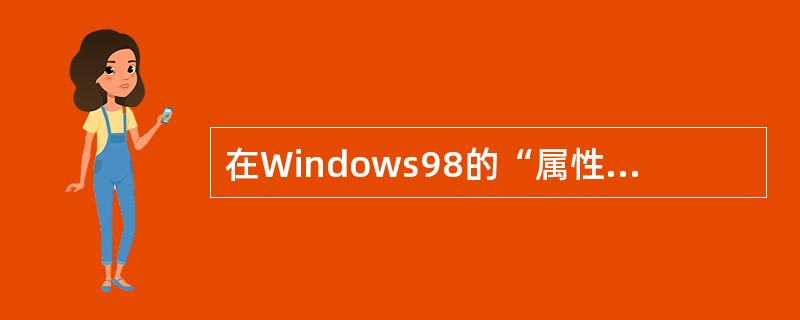 在Windows98的“属性”对话框中，把一个文件设置为“隐藏”属性后，在“我的