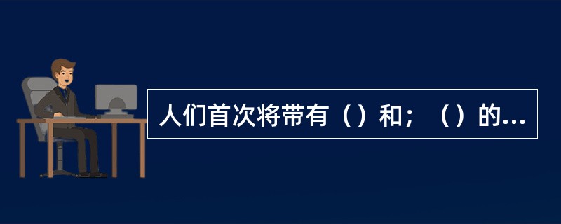 人们首次将带有（）和；（）的两种大肠杆菌质粒成功进行了重组，获得了携带双亲遗传信