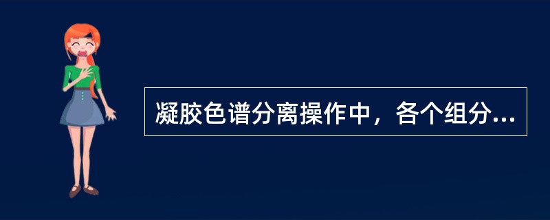 凝胶色谱分离操作中，各个组分按分子从大到小的顺序依次流出。