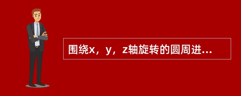 围绕x，y，z轴旋转的圆周进给坐标轴分别是什么轴？