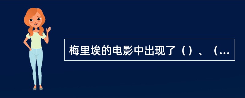 梅里埃的电影中出现了（）、（）、（）等技术，他以此来实现电影叙事。