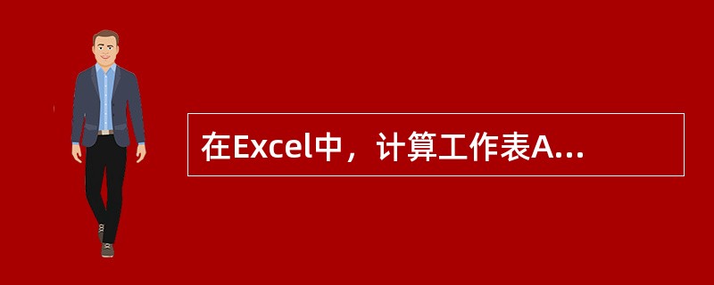 在Excel中，计算工作表A1-A10数值的总和，使用的函数是（）