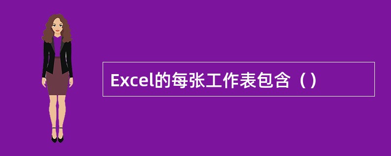 Excel的每张工作表包含（）