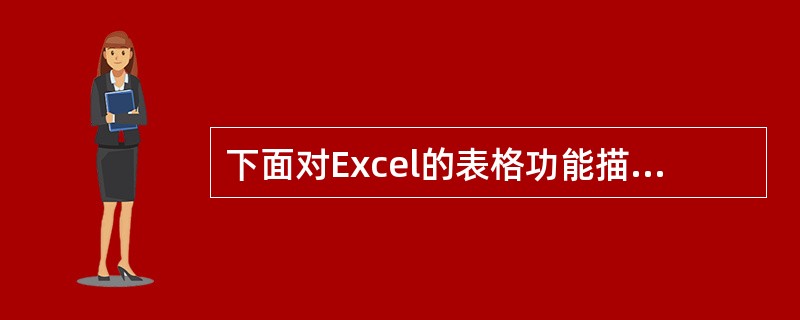 下面对Excel的表格功能描述中，（）是错误的。