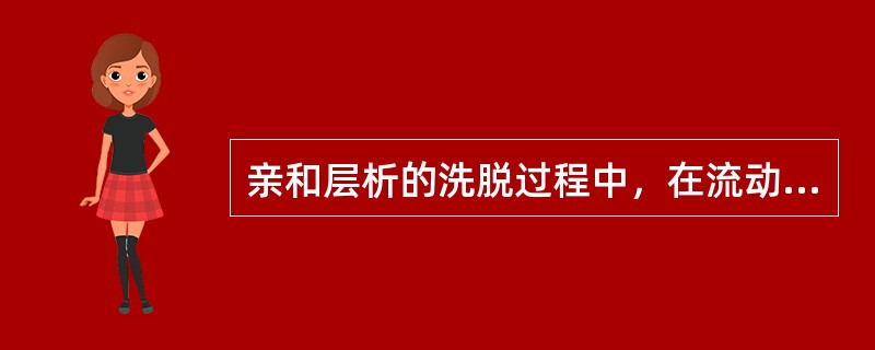 亲和层析的洗脱过程中，在流动相中减去配基的洗脱方法称作（）。