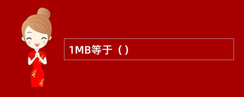 1MB等于（）