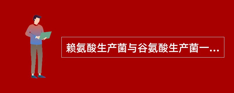 赖氨酸生产菌与谷氨酸生产菌一样都是生物素缺陷型。