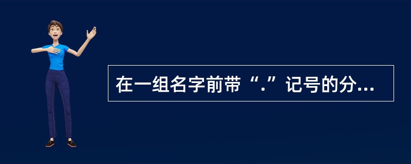 在一组名字前带“.”记号的分组菜单中，可以同时有一个以上的菜单项被选中。